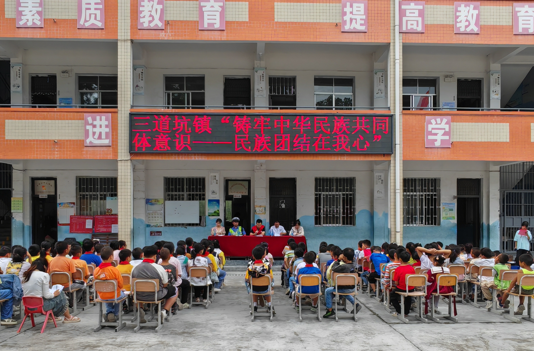 三道坑镇开展“铸牢中华民族共同体意识——民族团结在我心”开学第一课
