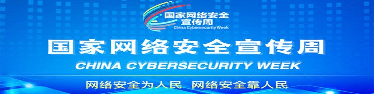 国家网络安全宣传周