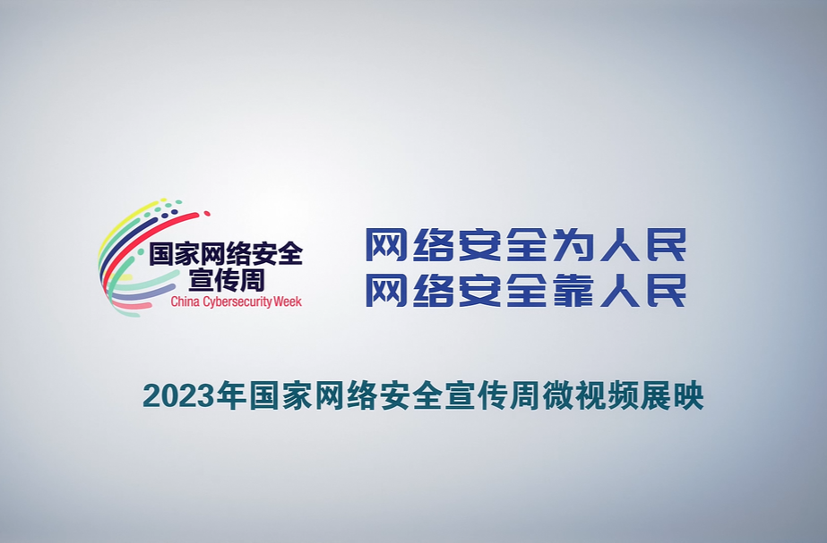 2023年国家网络安全宣传周微视频丨7.《一路“象”北》