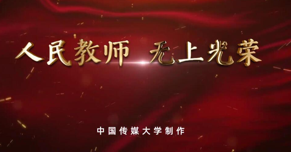 视频丨无上光荣