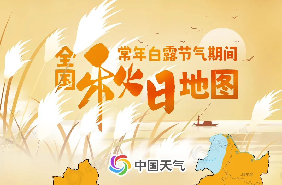 夜渐凉！白露节气全国秋日地图出炉 看哪里凉风渐起秋将至