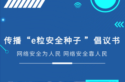 e粒安全种子｜传播“e粒安全种子”倡议书