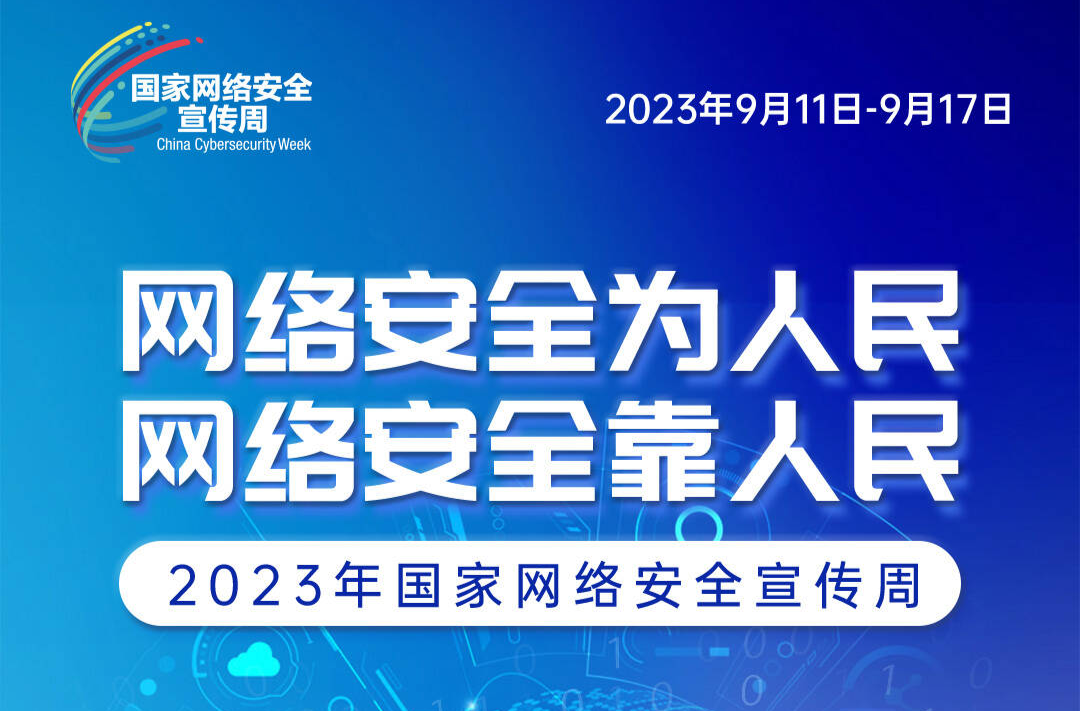 e粒安全种子｜网络安全，有你有我