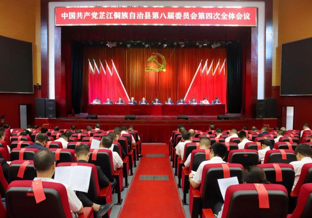 中共芷江县委八届四次全体会议召开 县委常委会主持会议 梁志平讲话 梁元和作有关说明