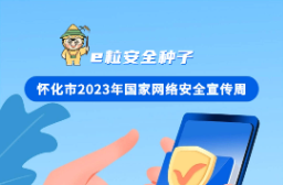 e粒安全种子｜如期而至，怀化市2023年国家网络安全宣传周来了！