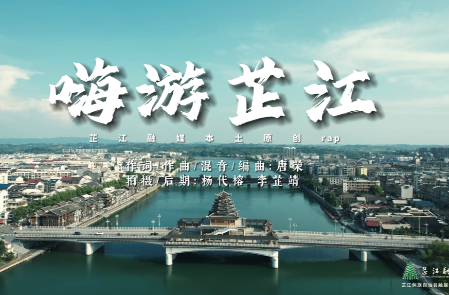 芷江融媒原创Rap《嗨游芷江》  首发！ 用音乐传递城市风采，跟着旋律一起畅游芷江吧！