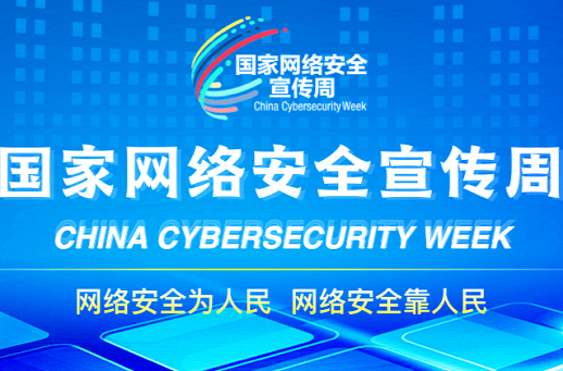 国家网络安全宣传周