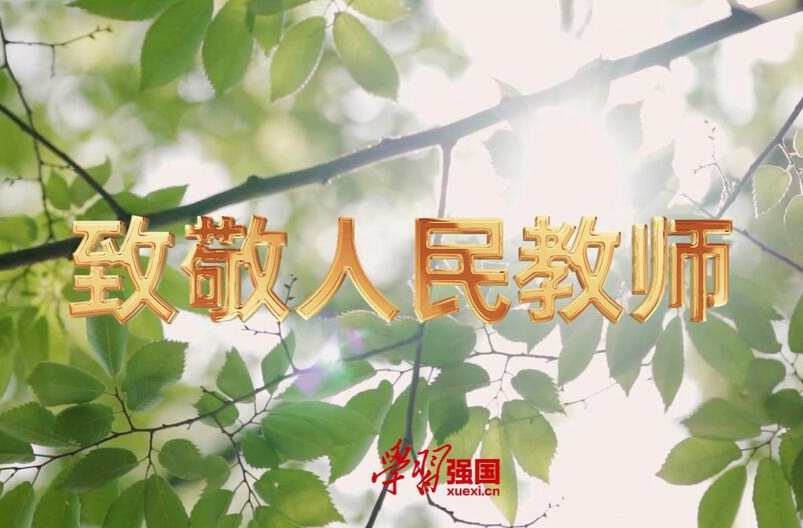 视频丨致敬人民教师