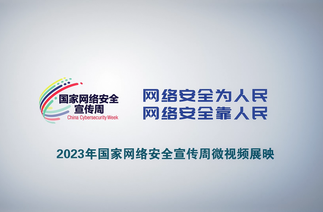 2023年国家网络安全宣传周微视频丨8.《人类“e时代”魔盗团队》