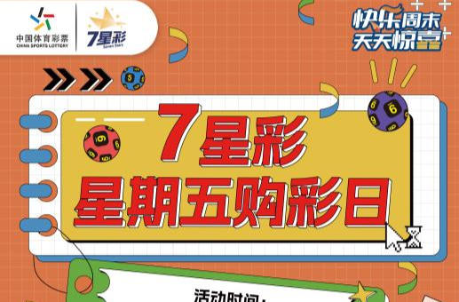 湖南体彩推出的“7星彩”星期五 购彩日活动继续欢乐启航 大乐透追加赠票赠完即止