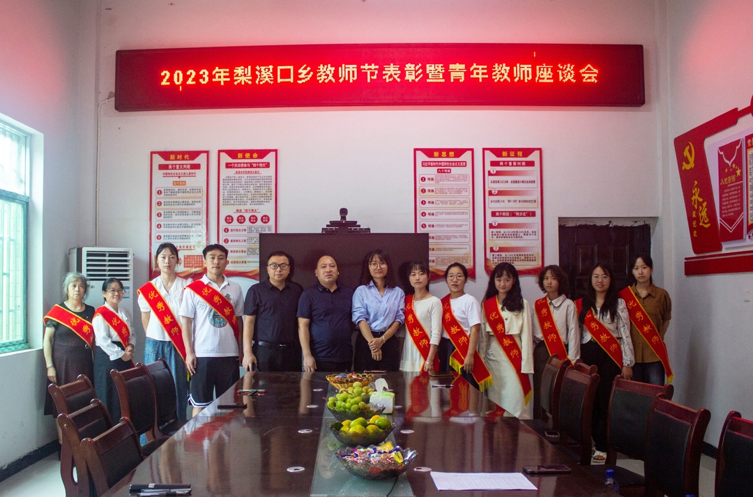 青春扬帆正当时 梨溪口乡庆祝第39个教师节