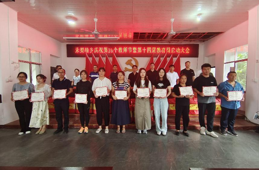 禾梨坳乡：召开庆祝第39个教师节暨第十四届教育周启动大会