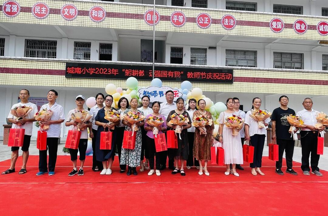 城南小学举行“躬耕教坛，强国有我”教师节庆祝活动