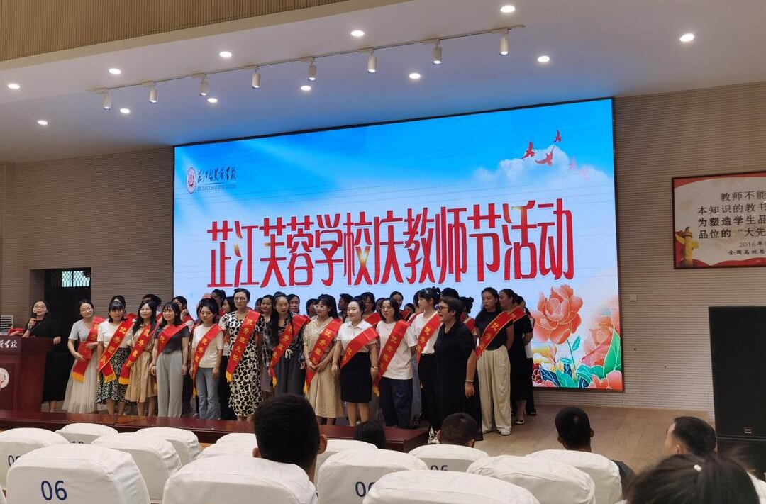 芙蓉花开绽芳华  芷江芙蓉学校举行庆祝第39个教师节活动