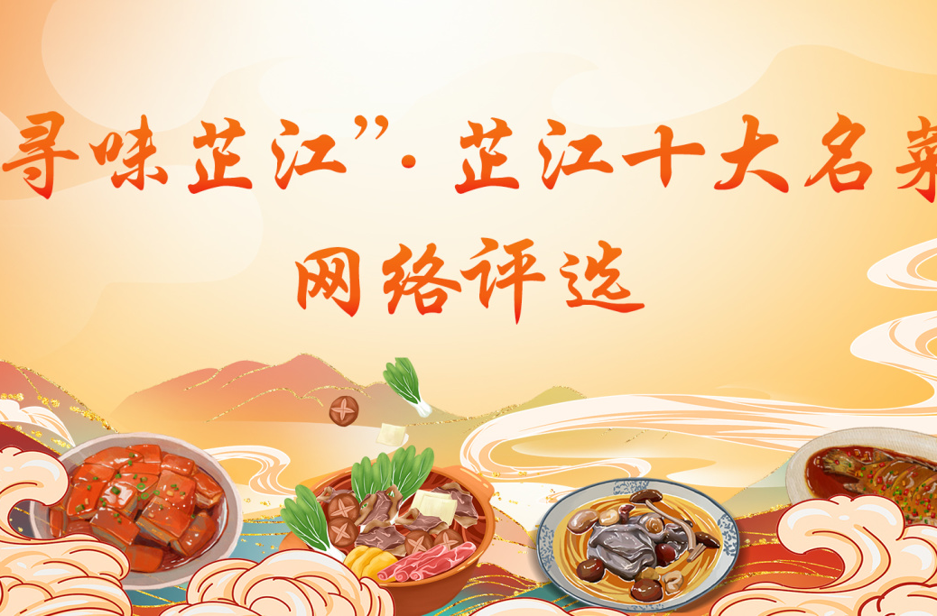 “寻味芷江” ·芷江十大名菜评选活动来了！