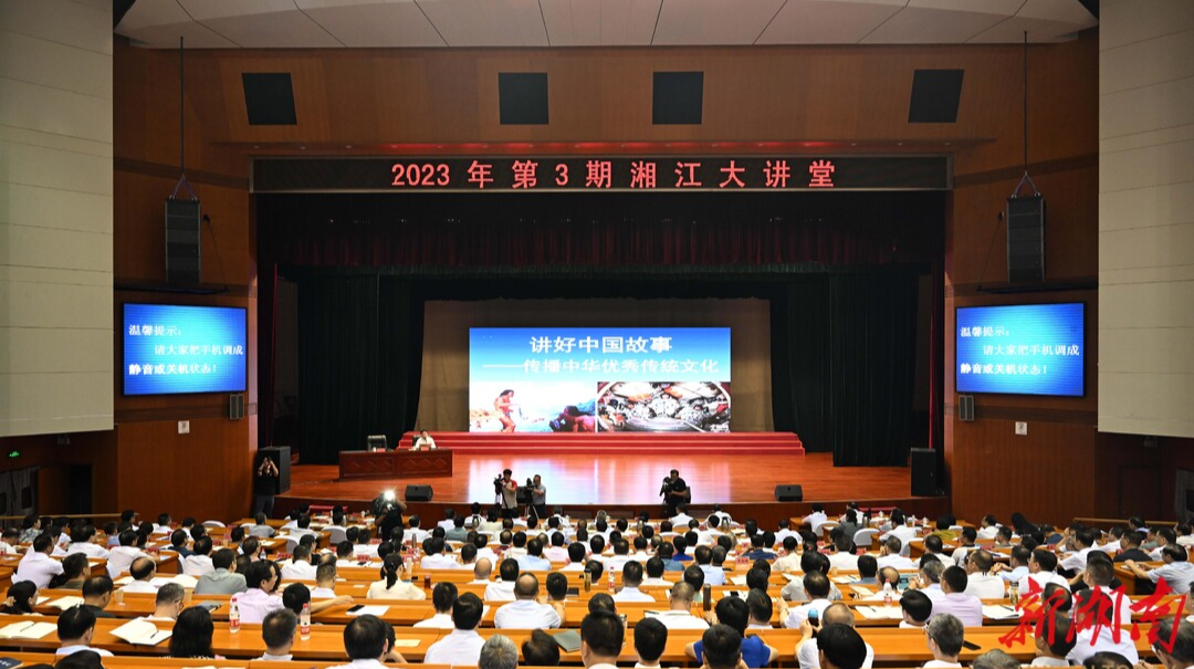 2023年第3期“湘江大讲堂”举行