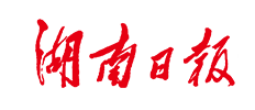 湖南日报全媒体评论员丨兼顾效率公平 做大分好“蛋糕” ——树牢正确的政绩观系列评论之七