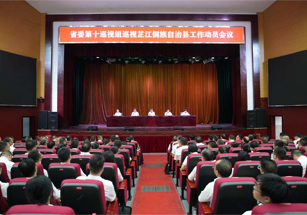 省委第十巡视组巡视芷江侗族自治县工作动员会召开