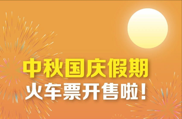 中秋国庆假期火车票即将开售！这篇购票攻略值得收藏