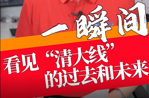 【一瞬间——换个角度读理论|看见“清大线”的过去和未来】