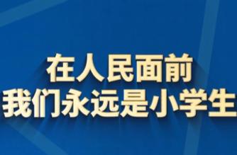 在人民面前，我们永远是小学生