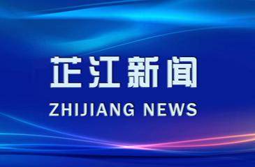 芷江新闻丨2023年9月13日