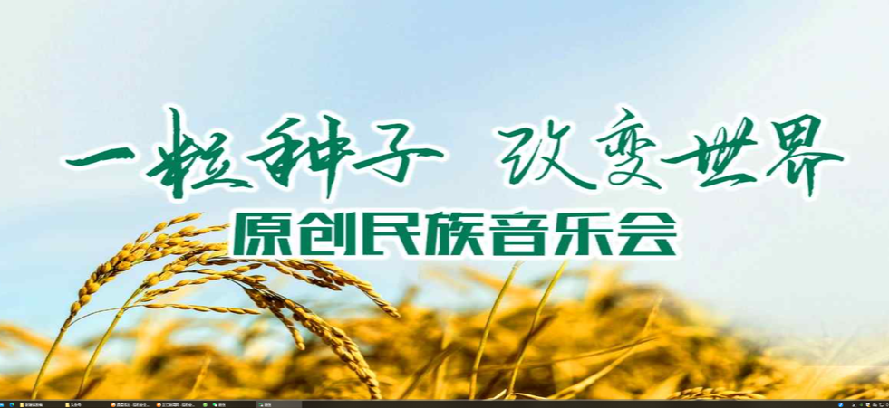 直播∣一粒种子 改变世界”怀化专场音乐会