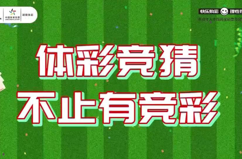 体彩竞猜 火热来袭