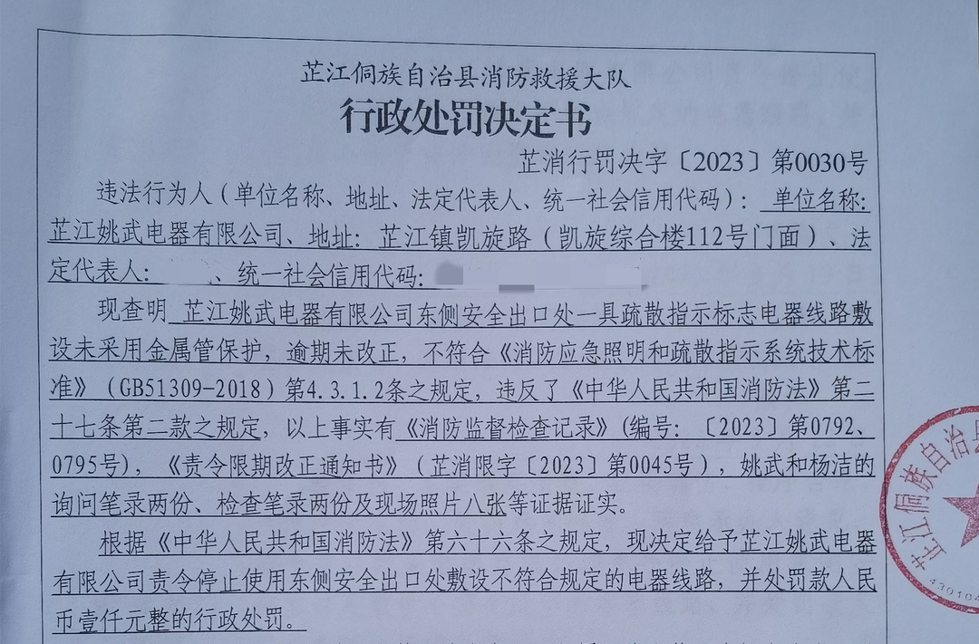 疏散指示标志电气线路敷设不合规  芷江一单位被罚款一千元