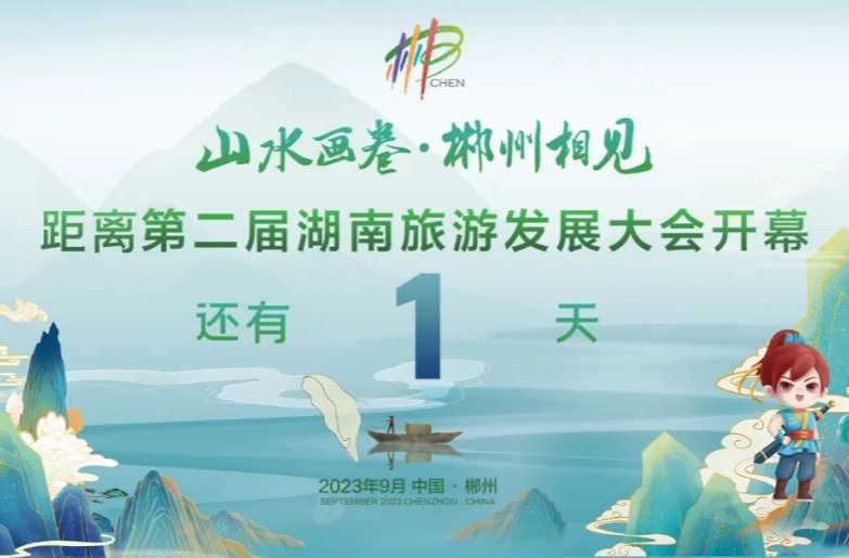 全程直播！9月16日20:00，第二届湖南旅游发展大会盛大开幕