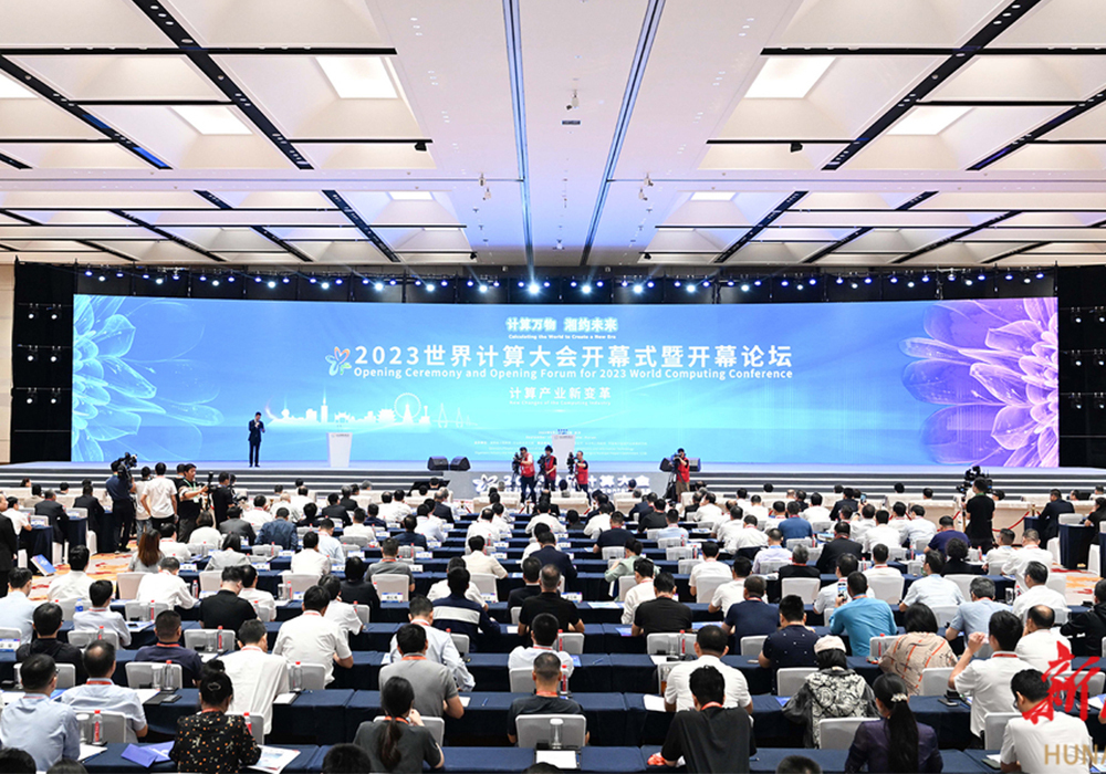 2023世界计算大会在长沙开幕