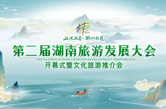 直播丨第二届湖南旅游发展大会开幕式暨文化旅游推介会
