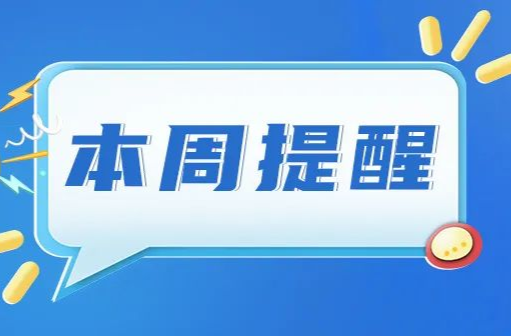 事关中秋国庆放假、婚宴、医保缴费......湖南本周提醒来了！