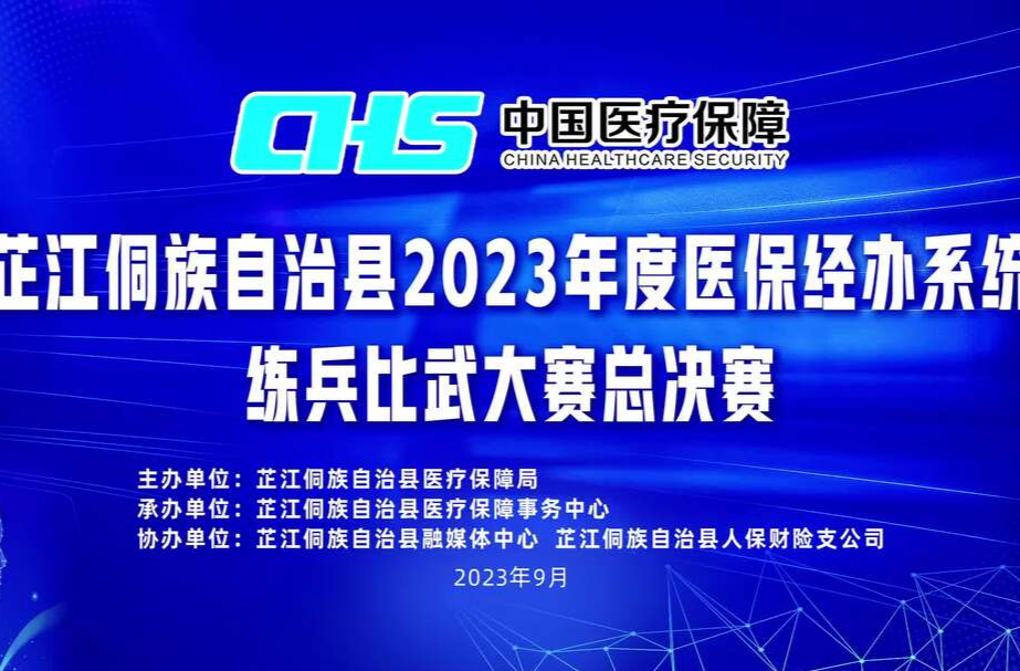 视频丨芷江侗族自治县2023年度医保经办系统练兵比武大赛总决赛