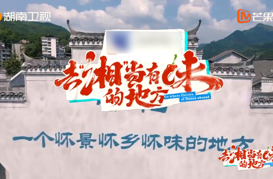 去“湘”当有味的地方