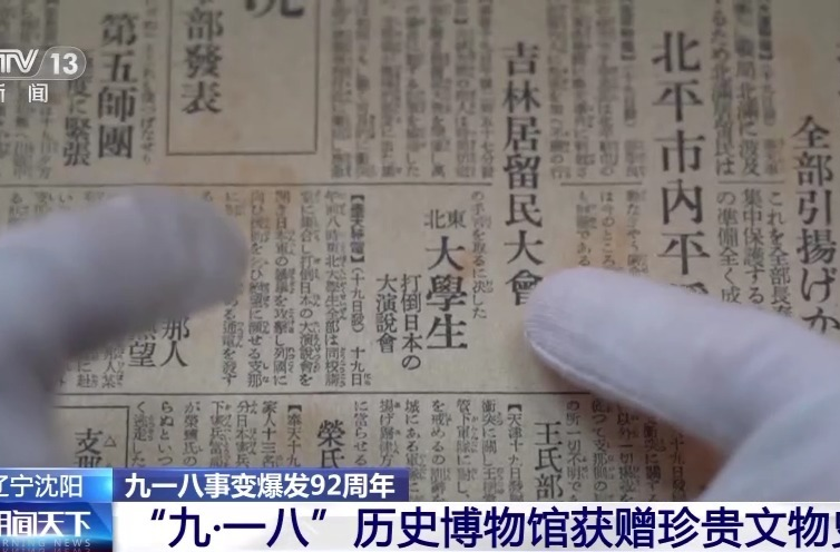 九一八事变爆发92周年 铭记历史 缅怀先烈 面向未来