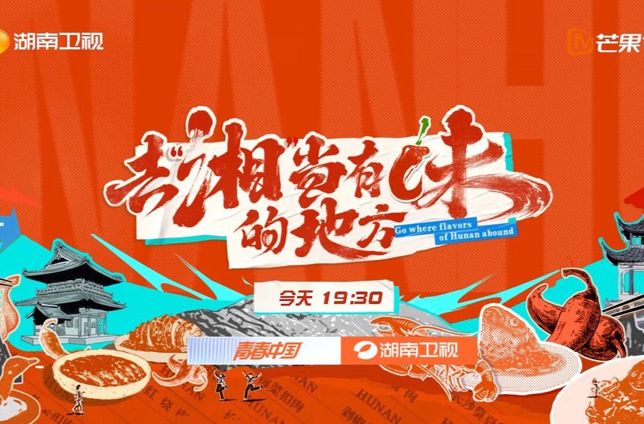 去“湘”当有味的地方