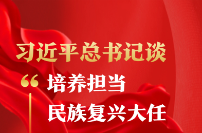 习近平总书记谈“培养担当民族复兴大任的时代新人”
