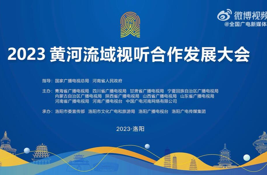 【2023黄河流域视听合作发展大会】