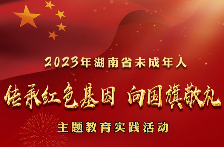 直播丨传承红色基因·向国旗敬礼