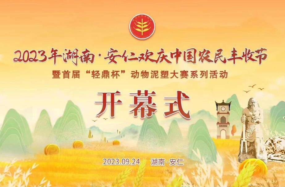 2023年湖南安仁欢庆中国农民丰收节暨首届“轻鼎杯”动物泥塑大赛系列活动开幕式
