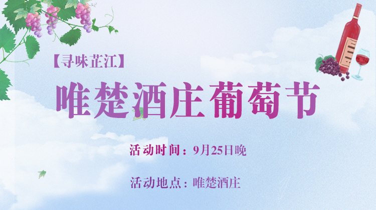 【醉美芷江】·唯楚酒庄葡萄节直播