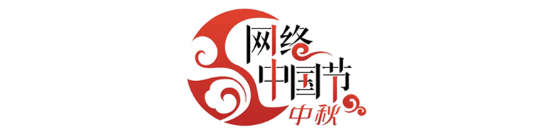 网络中国节·中秋