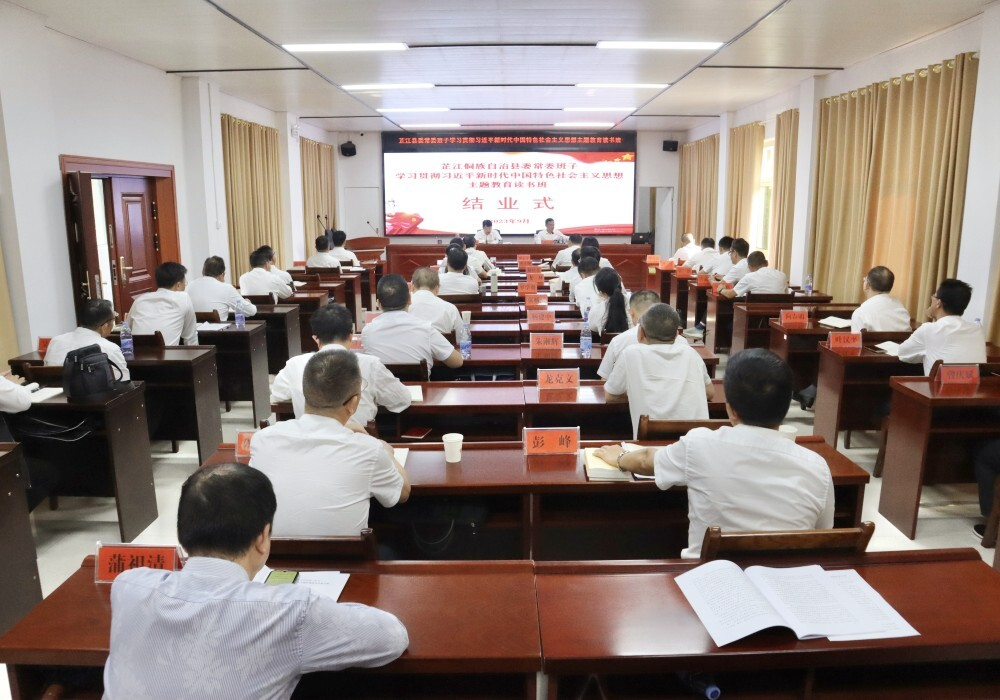 县委常委班子学习贯彻习近平新时代中国特色社会主义思想主题教育读书班（扩大）结业