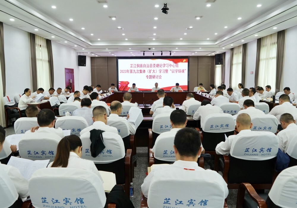芷江县委理论学习中心组举行2023年第九次集体 （扩大）学习暨“以学铸魂”专题研讨