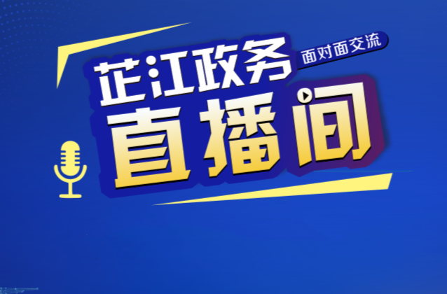 “芷江政务直播间”《教育局专场》 即将开播