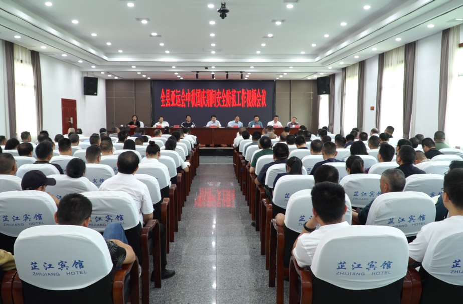 全县亚运会中秋国庆期间安全防范工作视频会议召开