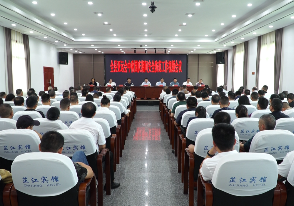 全县亚运会中秋国庆期间安全防范工作视频会议召开