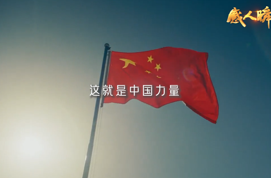 国庆节“感人瞬间”丨中国力量