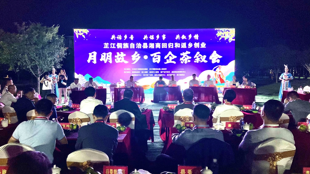 共话乡音 共谋乡事 共叙乡情 芷江举行湘商回归和返乡创业“月明故乡·百企茶叙会”活动